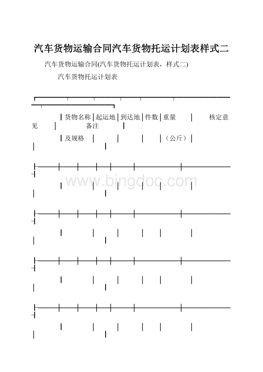 汽车货物运输合同汽车货物托运计划表样式二.docx