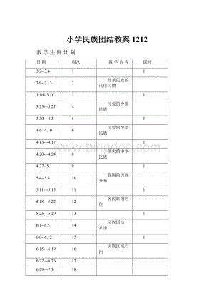 小学民族团结教案1212.docx