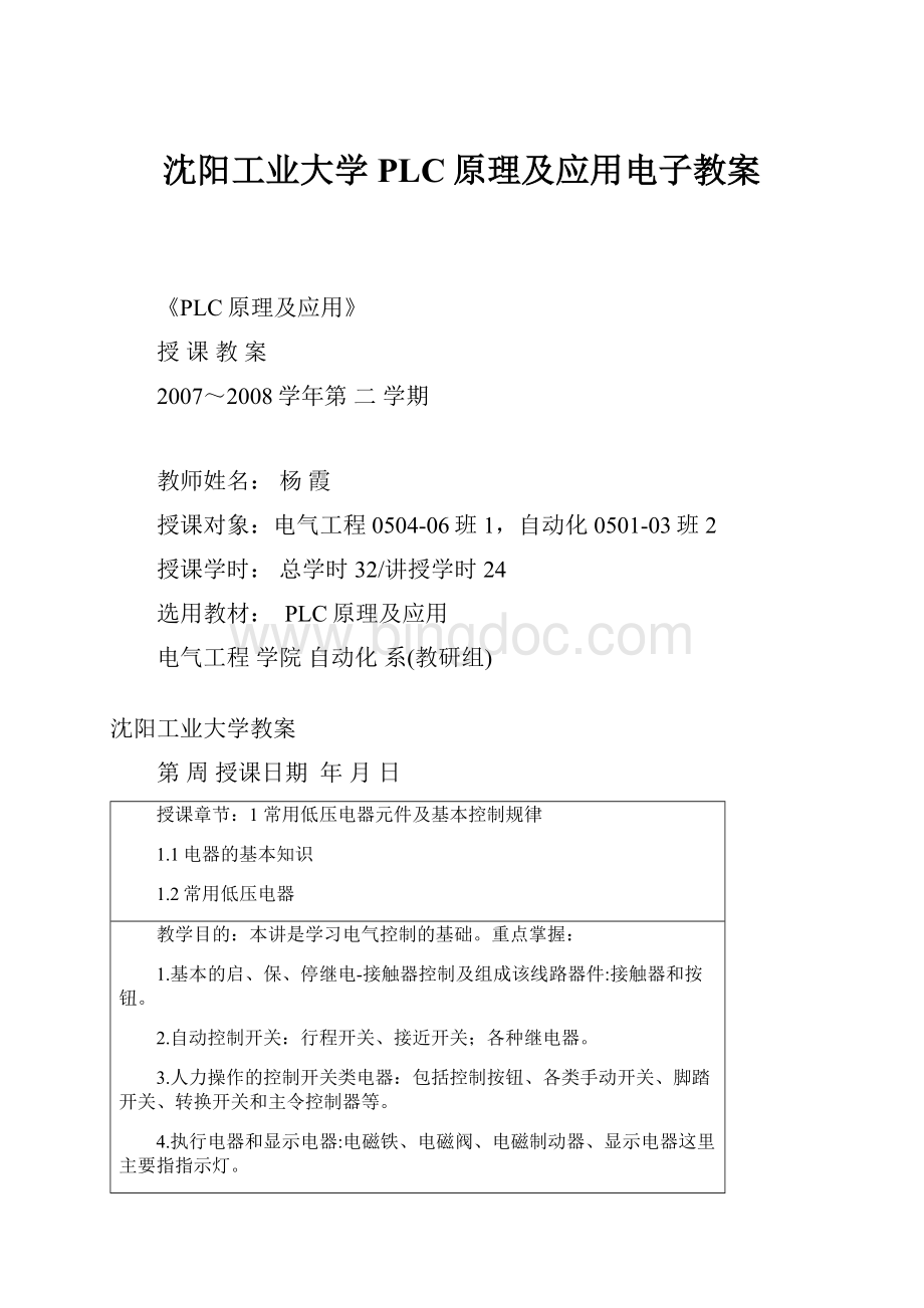 沈阳工业大学PLC原理及应用电子教案.docx_第1页