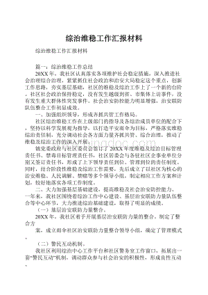 综治维稳工作汇报材料.docx