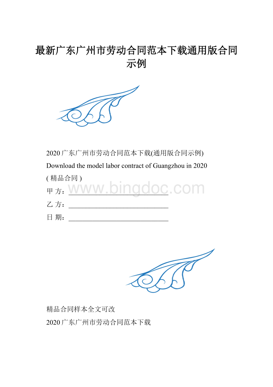 最新广东广州市劳动合同范本下载通用版合同示例.docx_第1页