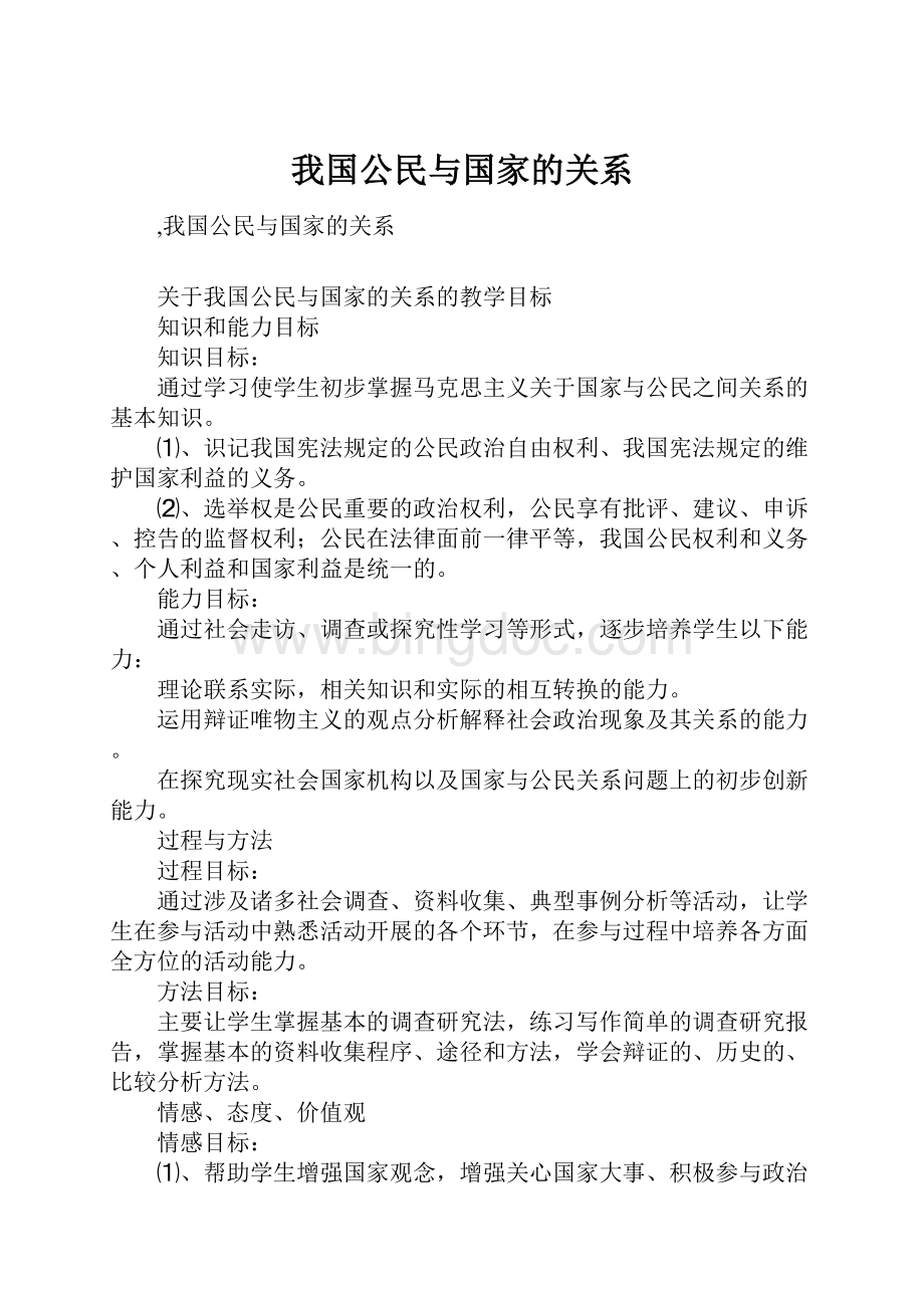 我国公民与国家的关系.docx_第1页