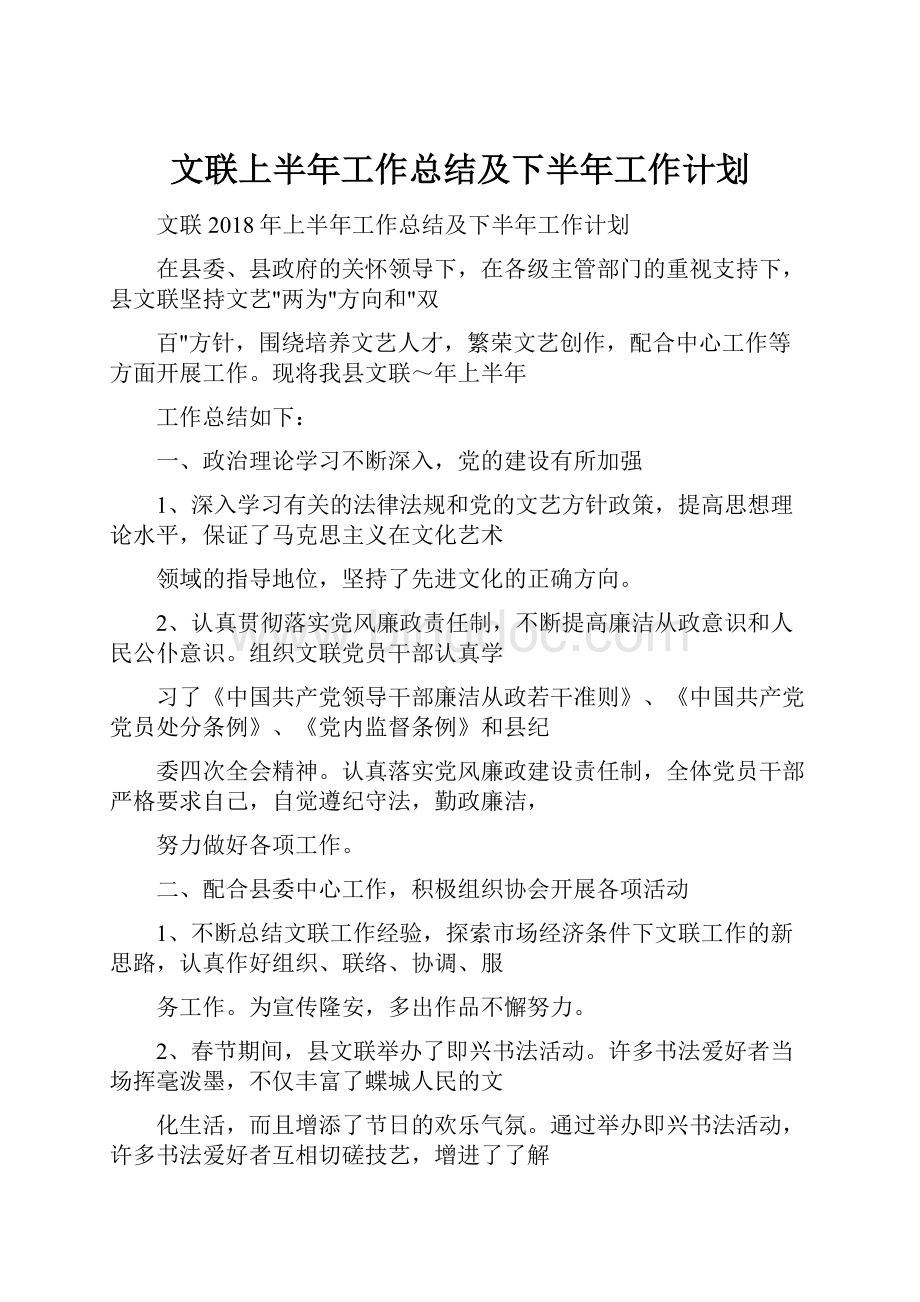 文联上半年工作总结及下半年工作计划.docx_第1页