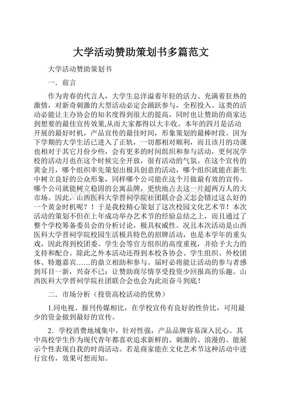 大学活动赞助策划书多篇范文.docx_第1页