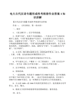电大古代汉语专题形成性考核册作业答案1知识讲解.docx