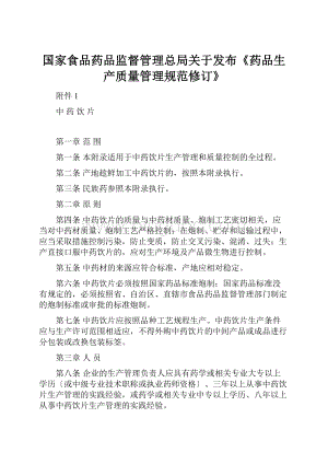 国家食品药品监督管理总局关于发布《药品生产质量管理规范修订》.docx