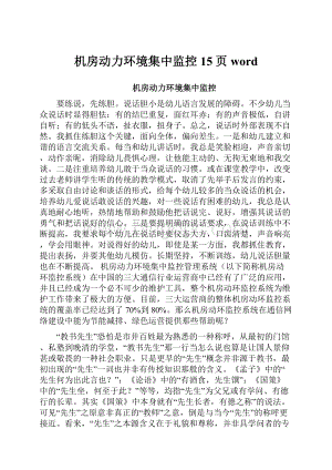 机房动力环境集中监控15页word.docx