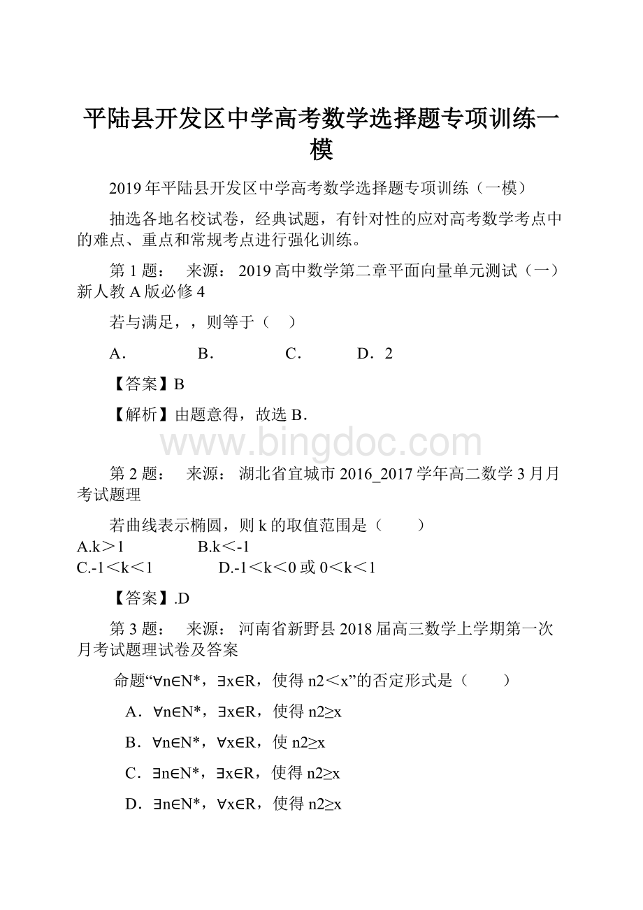 平陆县开发区中学高考数学选择题专项训练一模.docx_第1页