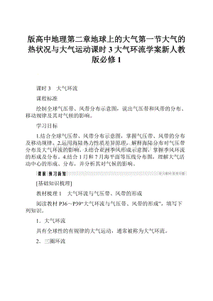 版高中地理第二章地球上的大气第一节大气的热状况与大气运动课时3大气环流学案新人教版必修1.docx