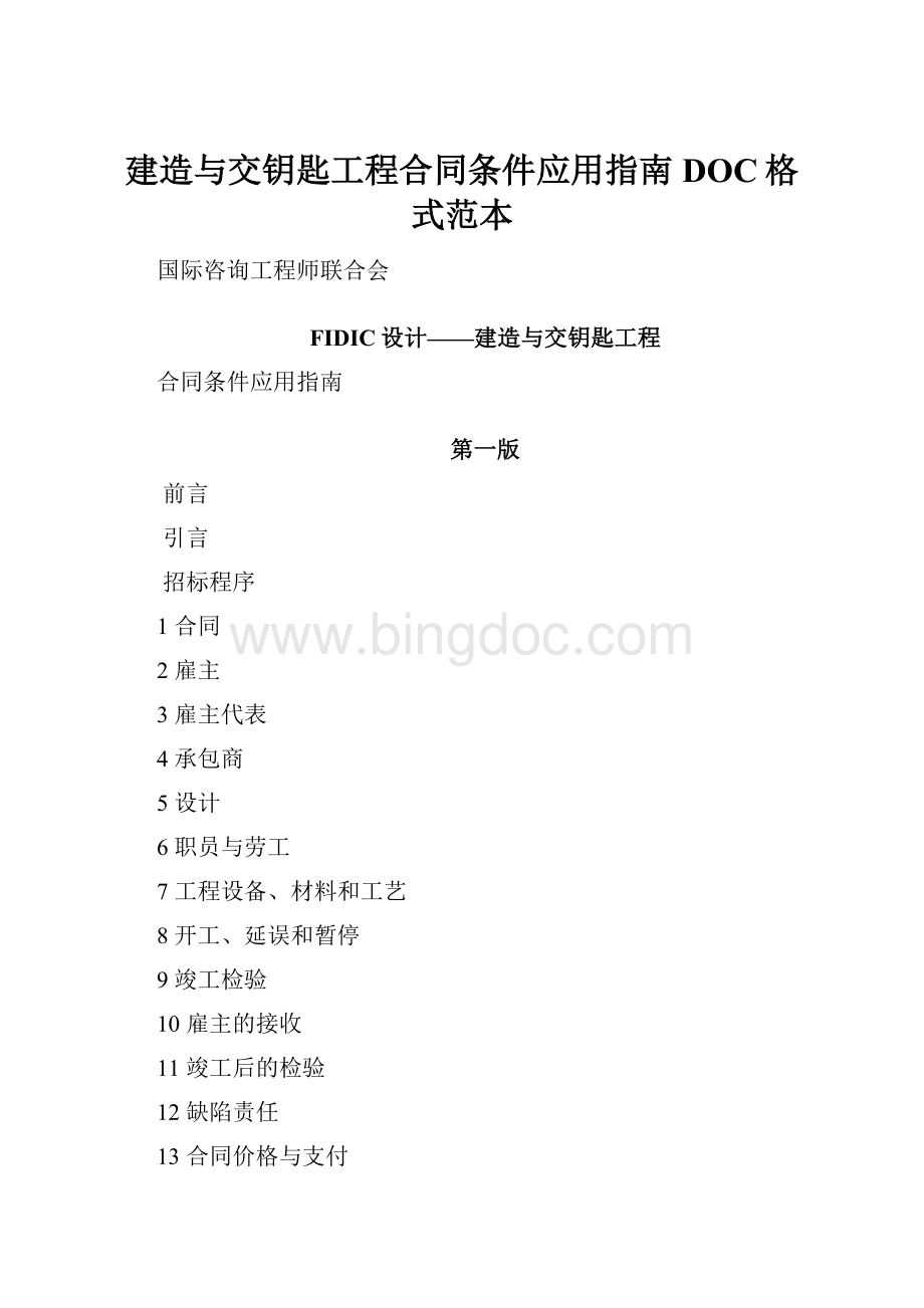 建造与交钥匙工程合同条件应用指南DOC格式范本.docx_第1页