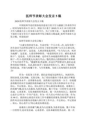 医师节表彰大会发言5稿.docx