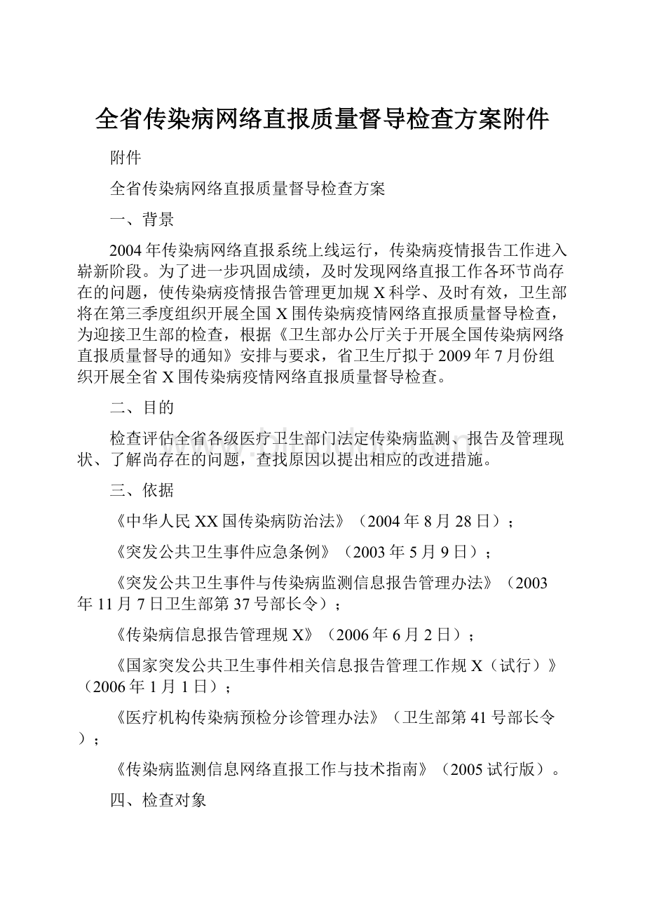 全省传染病网络直报质量督导检查方案附件.docx_第1页