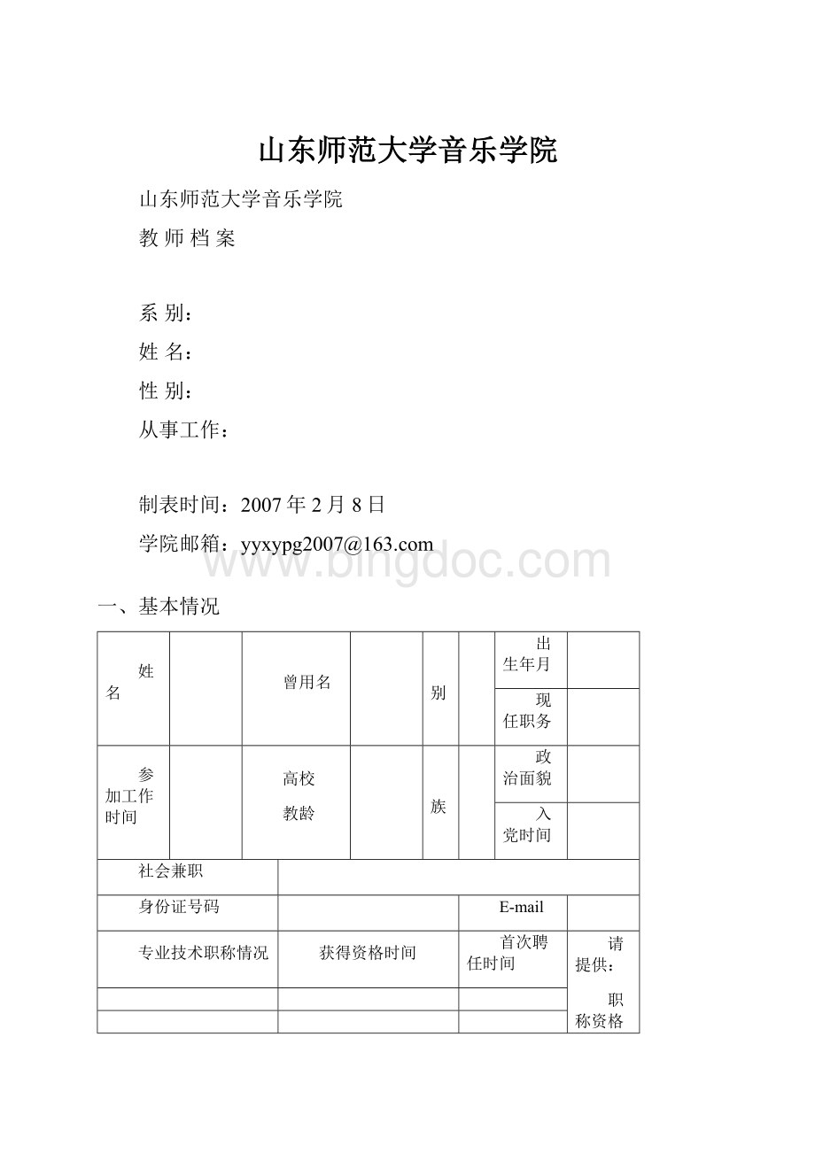 山东师范大学音乐学院.docx_第1页