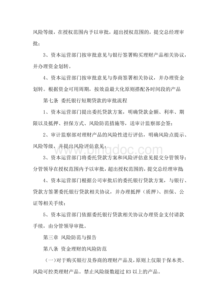 公司资金理财管理办法.docx_第3页