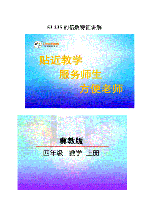 53 235的倍数特征讲解.docx