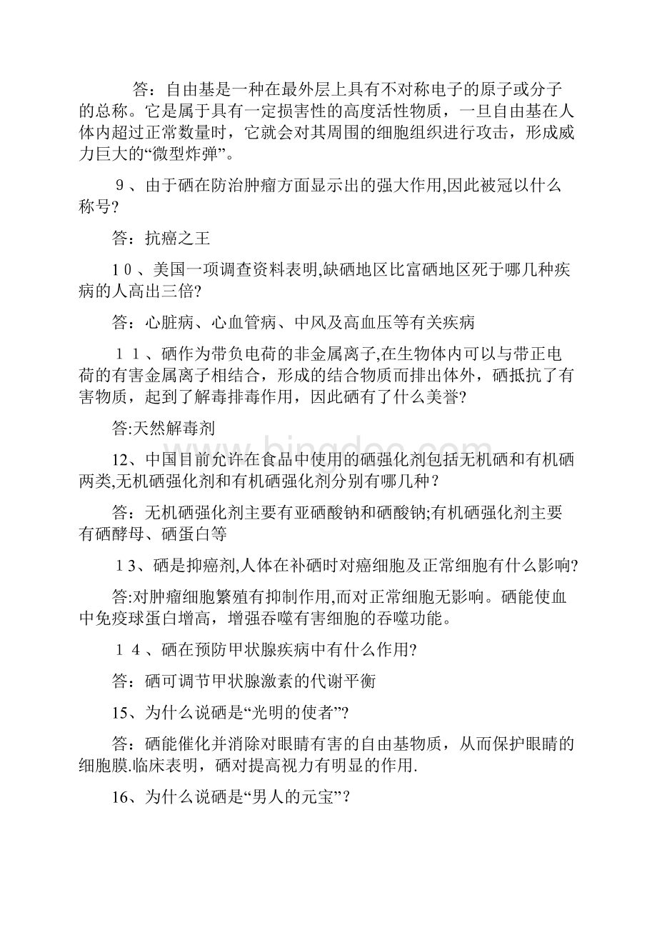 硒知识抢答赛试题doc.docx_第2页