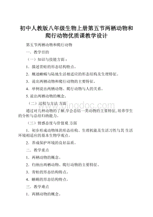 初中人教版八年级生物上册第五节两栖动物和爬行动物优质课教学设计.docx