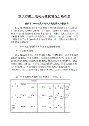 重庆市度土地利用变化情况分析报告.docx