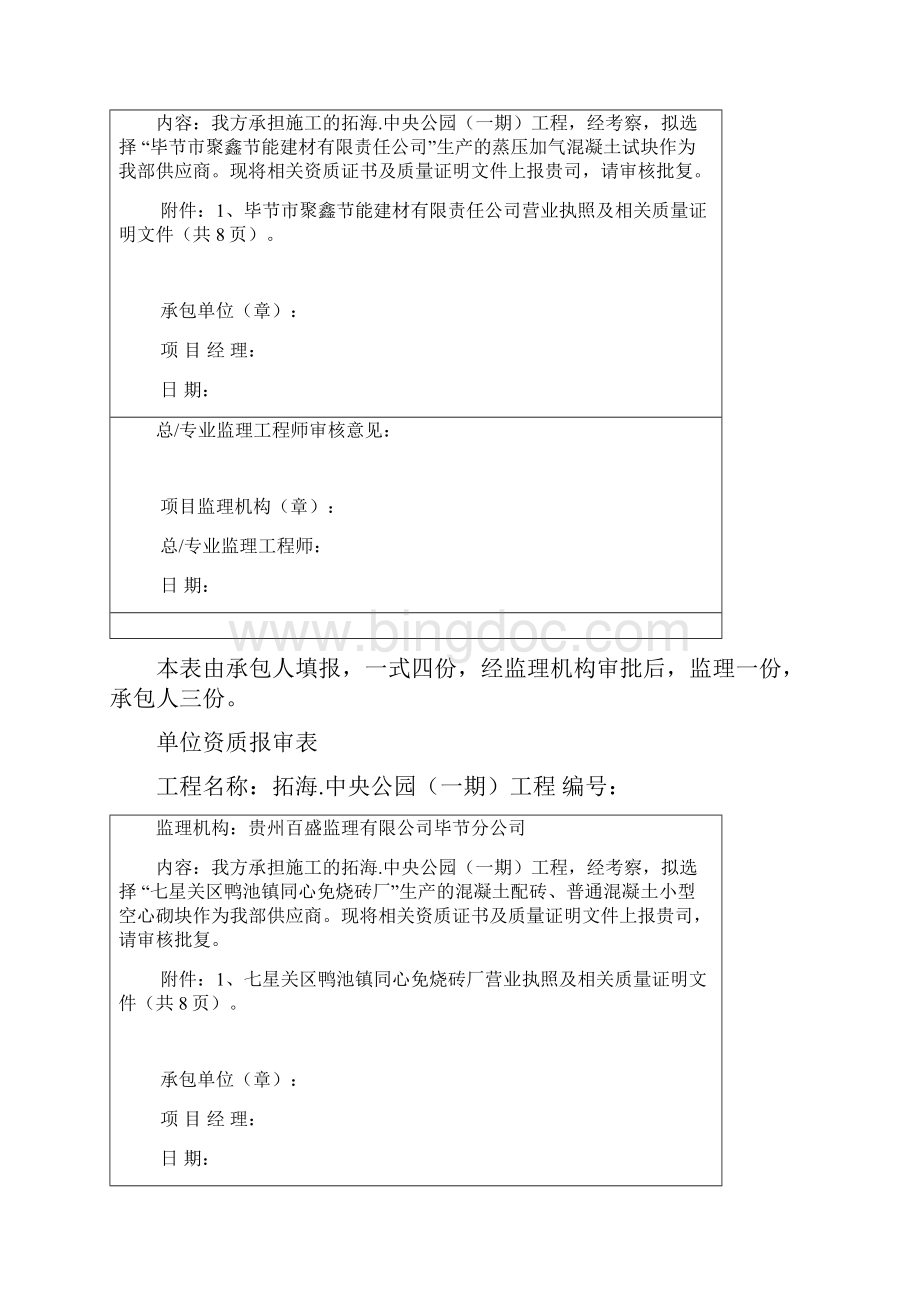 供应商资质报审表.docx_第3页