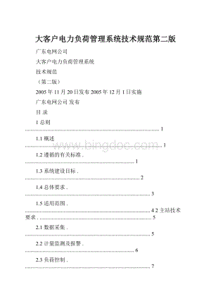 大客户电力负荷管理系统技术规范第二版.docx