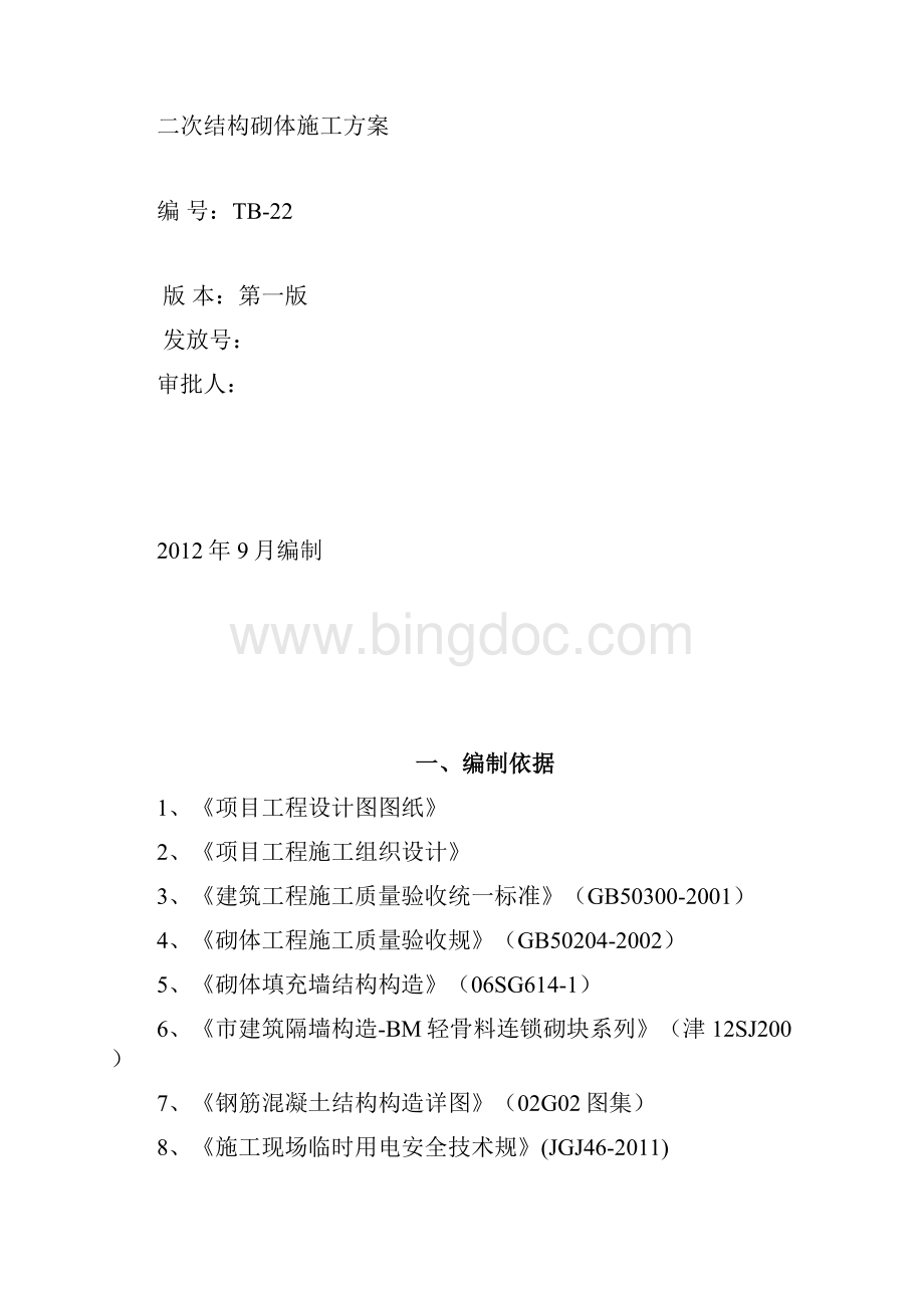 轻集料混凝土小型砌块砌体工程施工组织设计方案.docx_第2页