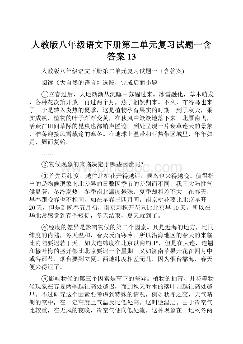 人教版八年级语文下册第二单元复习试题一含答案 13.docx