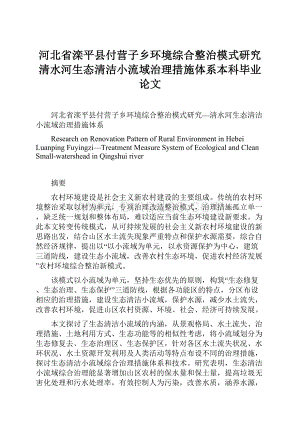 河北省滦平县付营子乡环境综合整治模式研究清水河生态清洁小流域治理措施体系本科毕业论文.docx