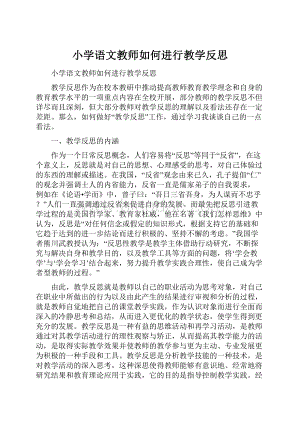 小学语文教师如何进行教学反思.docx