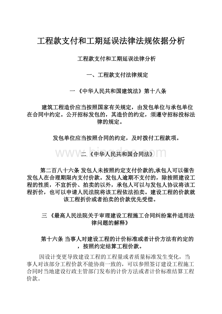 工程款支付和工期延误法律法规依据分析.docx_第1页