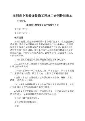 深圳市小型装饰装修工程施工合同协议范本.docx