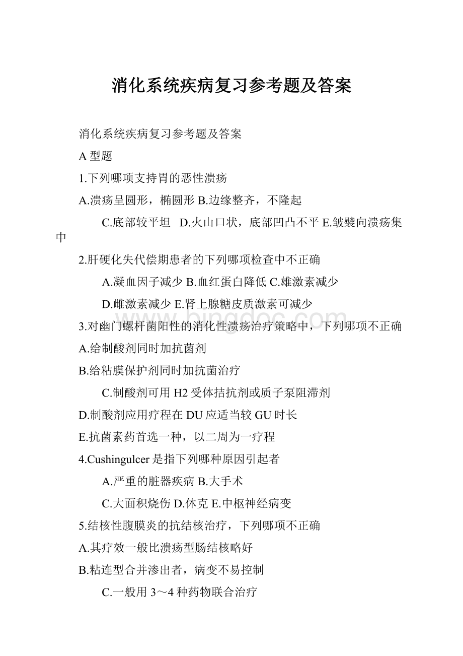 消化系统疾病复习参考题及答案.docx