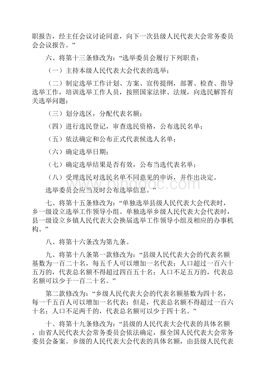 黑龙江省县乡两级人民代表大会代表选举工作实施细则修正本.docx_第2页