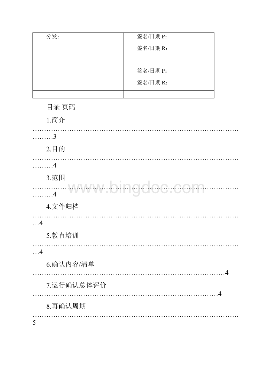 纯化水运行确认OQ系统汇编.docx_第2页