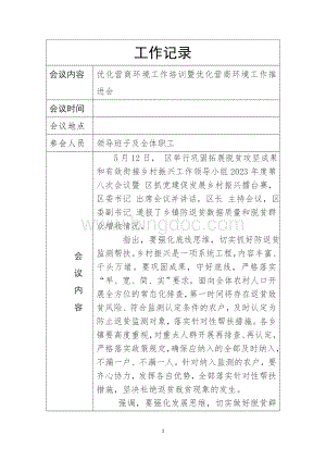 2023年3优化营商环境工作培训暨优化营商环境工作推进记录表格.docx