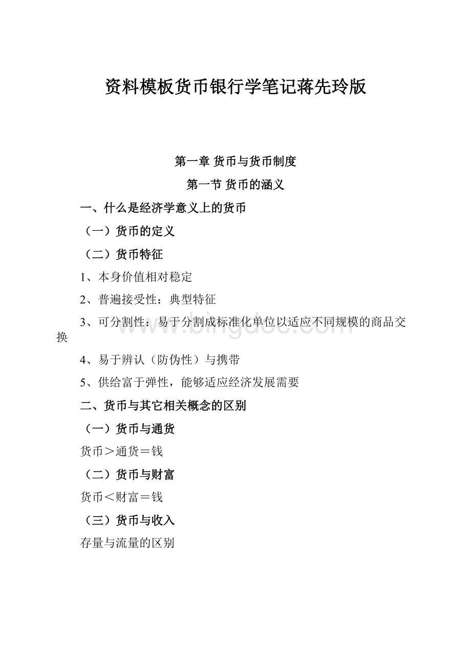 资料模板货币银行学笔记蒋先玲版.docx