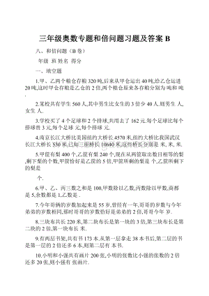 三年级奥数专题和倍问题习题及答案B.docx