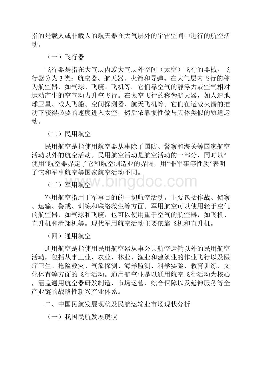 中国航空航天行业分析精编.docx_第2页