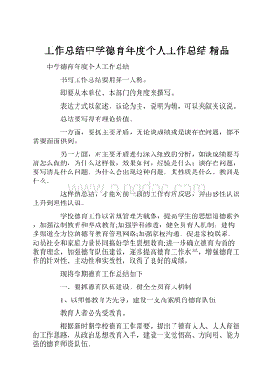 工作总结中学德育年度个人工作总结 精品.docx