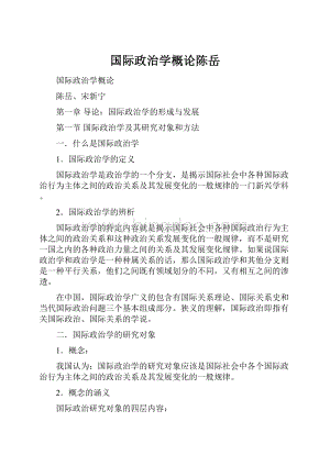 国际政治学概论陈岳.docx