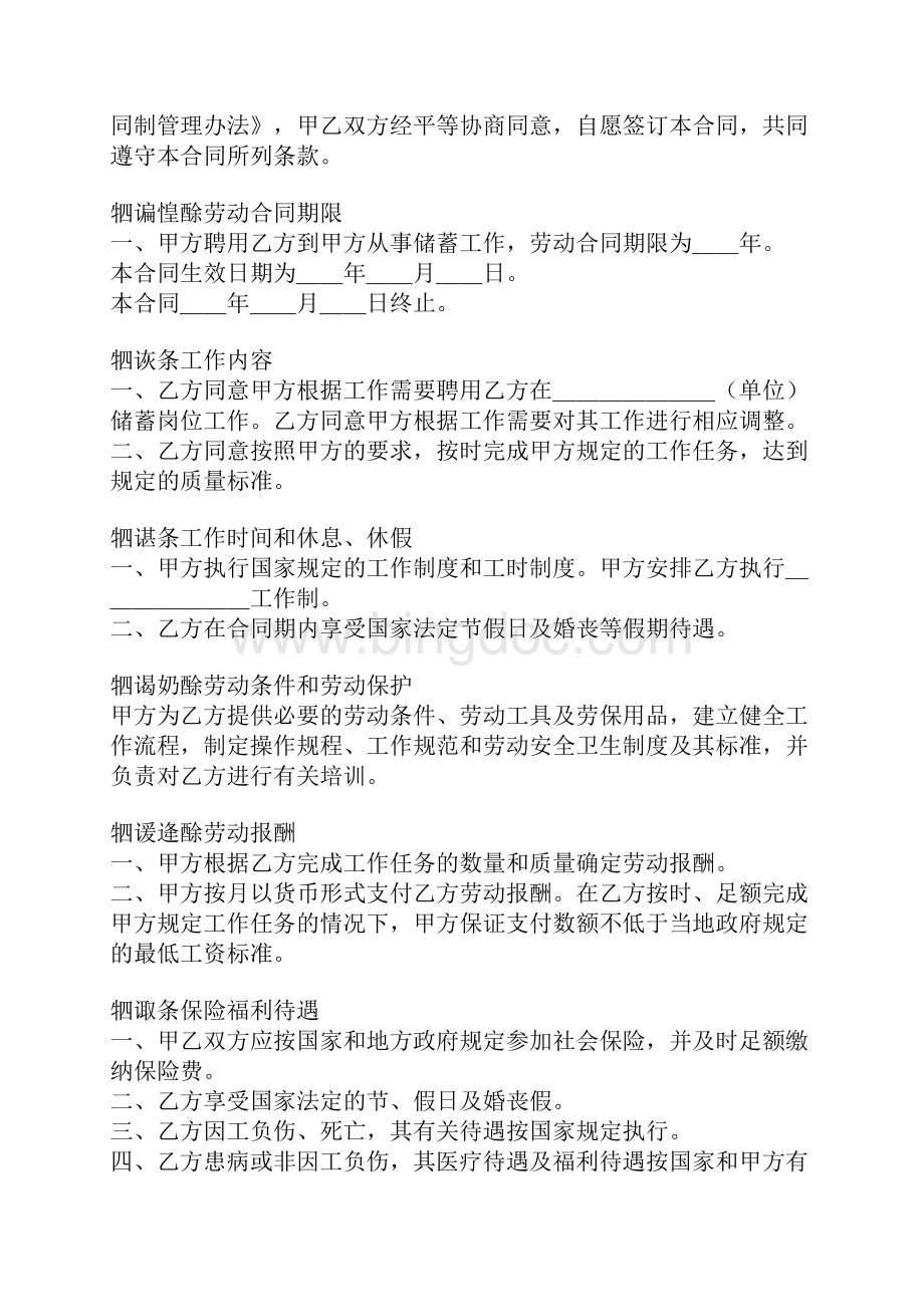 中国农业银行储蓄合同工劳动合同书.docx_第2页