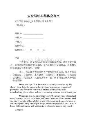 安全驾驶心得体会范文.docx