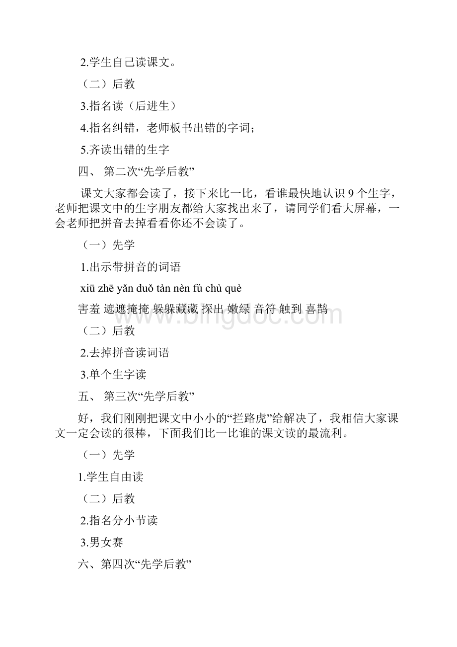 人教版小学二年级语文下册先学后教教案1.docx_第2页