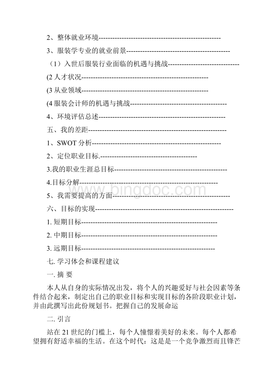 我的大学职业生涯规划艺术设计.docx_第2页