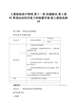 人教版版高中物理 第十一章 机械振动 第2课时 简谐运动的回复力和能量学案 新人教版选修34.docx