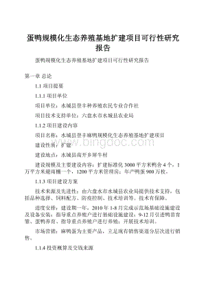 蛋鸭规模化生态养殖基地扩建项目可行性研究报告.docx