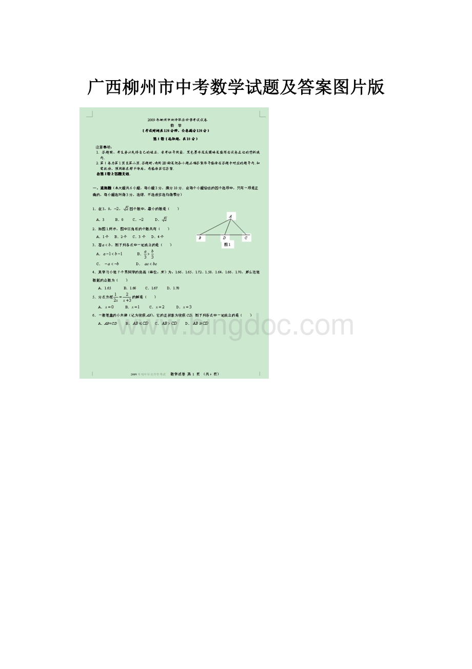广西柳州市中考数学试题及答案图片版.docx_第1页