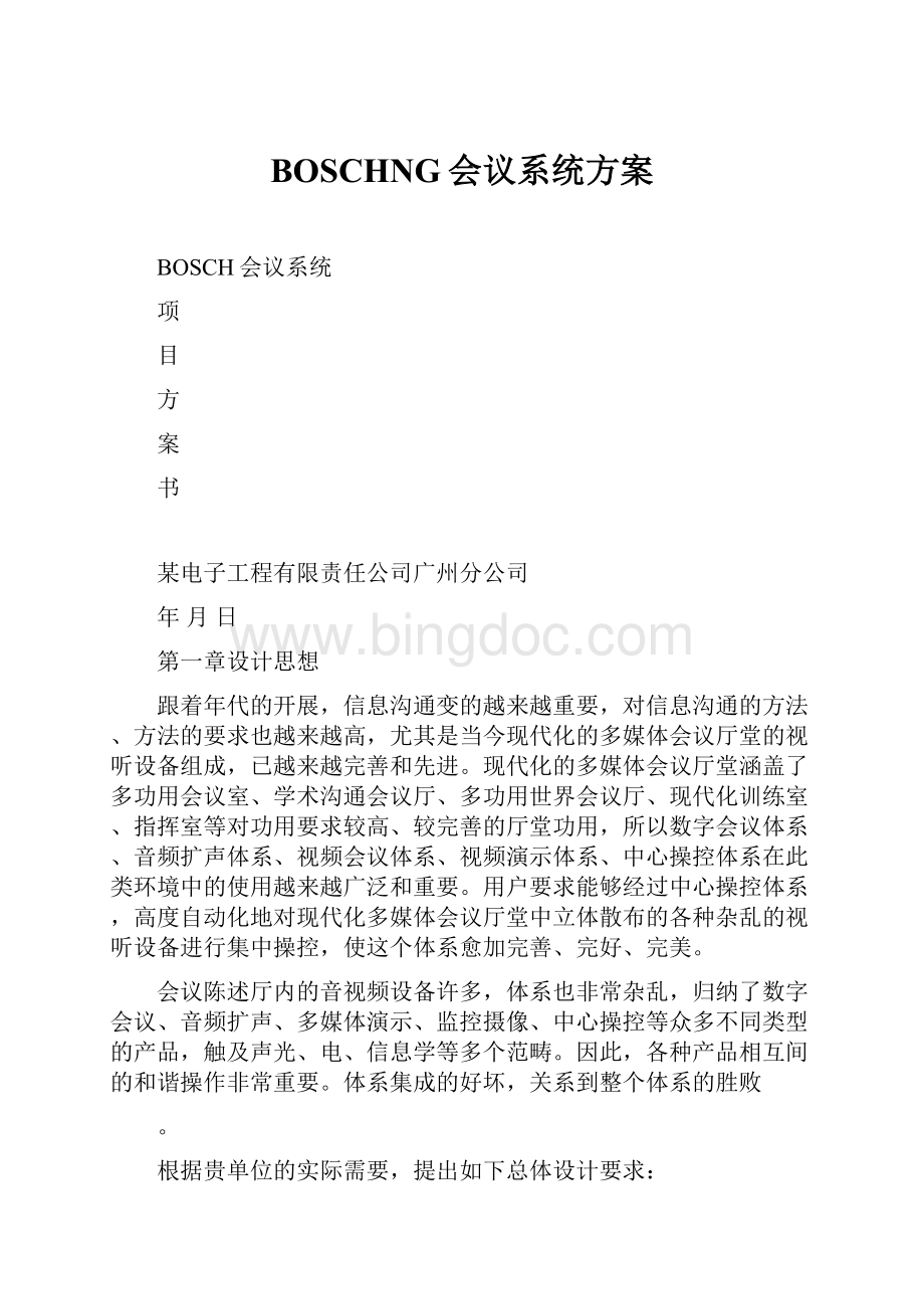 BOSCHNG会议系统方案.docx