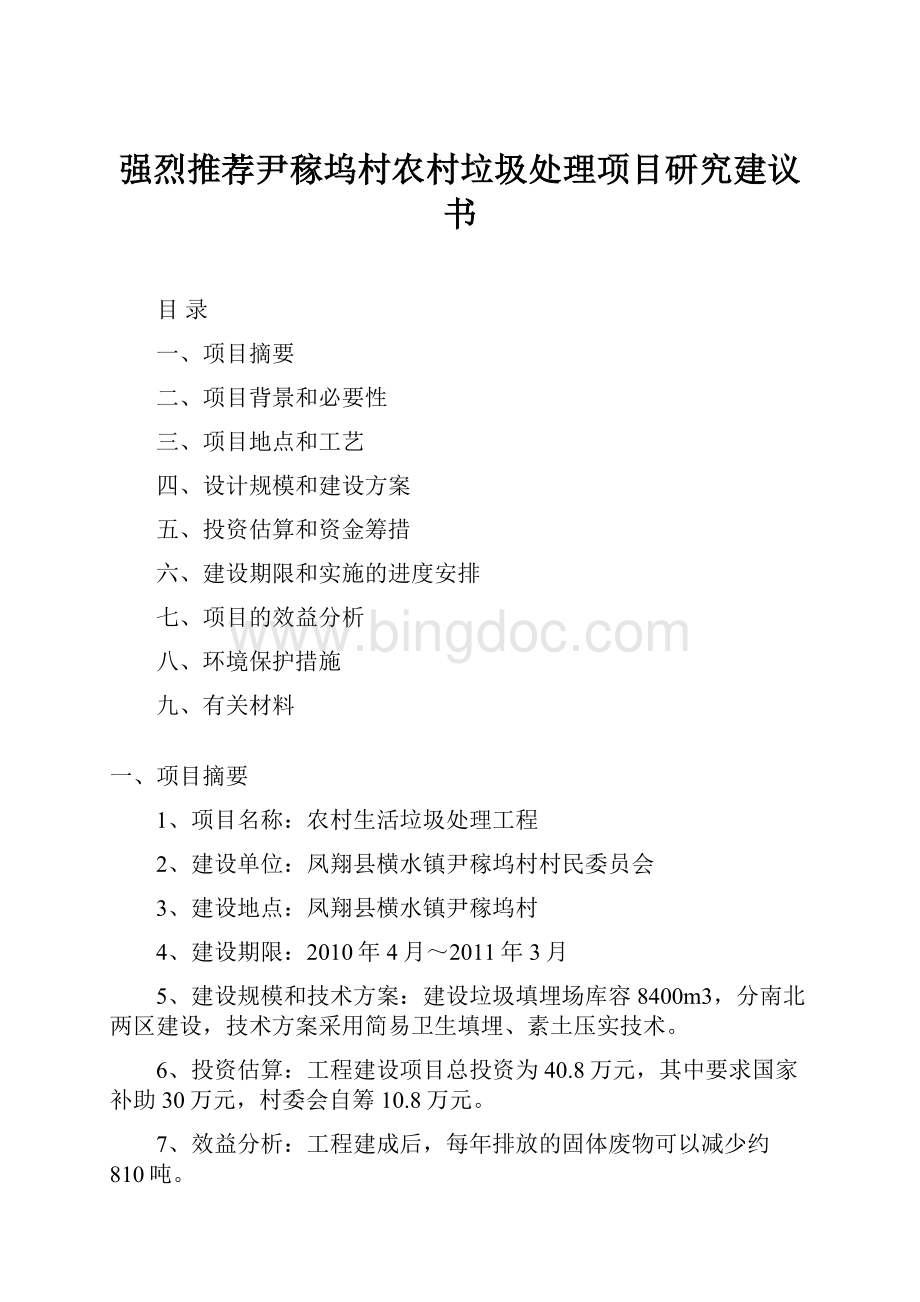 强烈推荐尹稼坞村农村垃圾处理项目研究建议书.docx_第1页