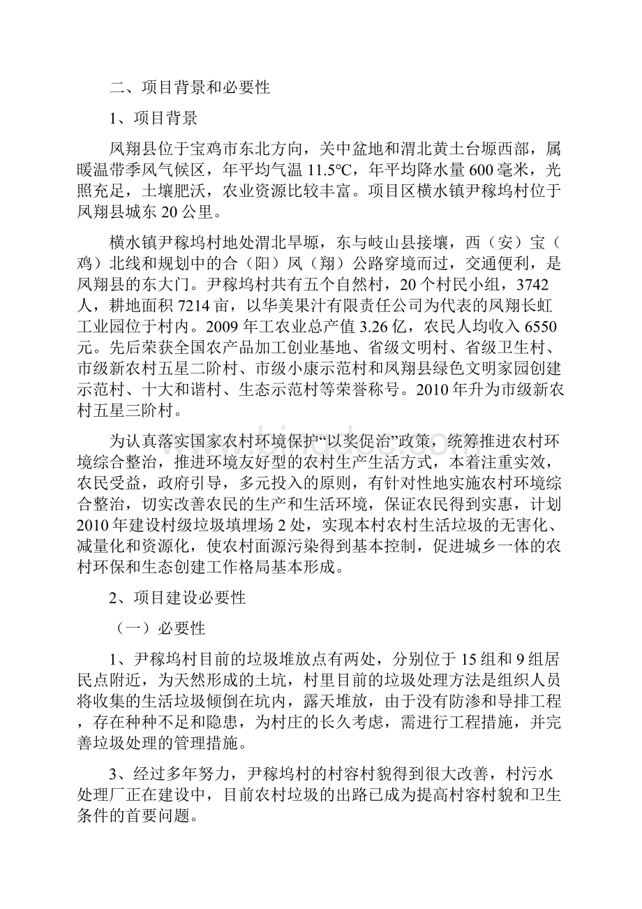 强烈推荐尹稼坞村农村垃圾处理项目研究建议书.docx_第2页