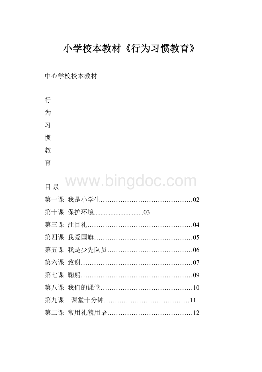 小学校本教材《行为习惯教育》.docx